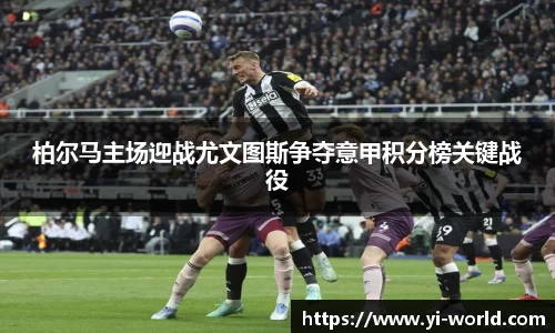 柏尔马主场迎战尤文图斯争夺意甲积分榜关键战役